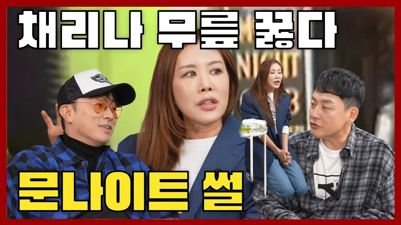 문나이트 썰 풀다가 무릎꿇은 채리나ㅣ현진영GO 욱하GO Ep.12