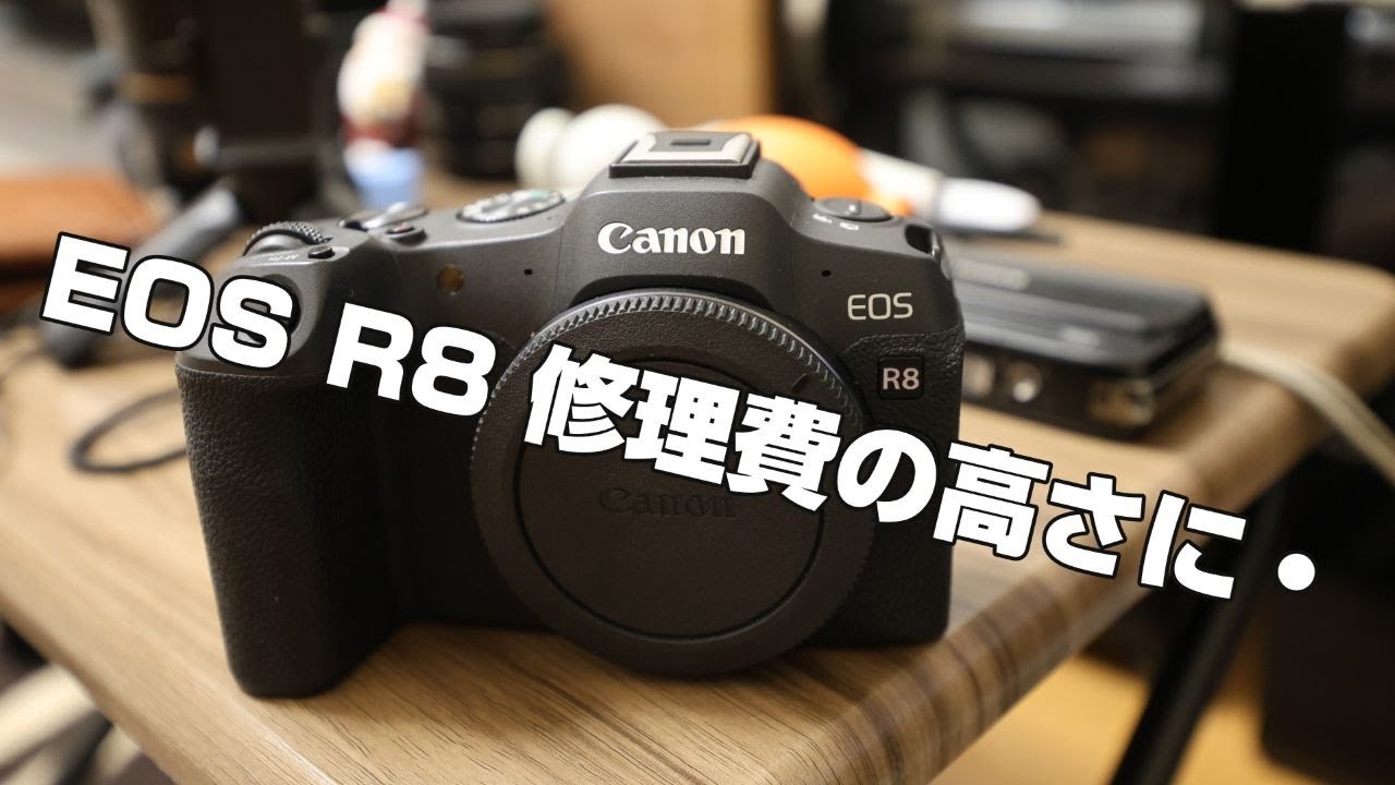 EOS R8 修理費の高さに・・・