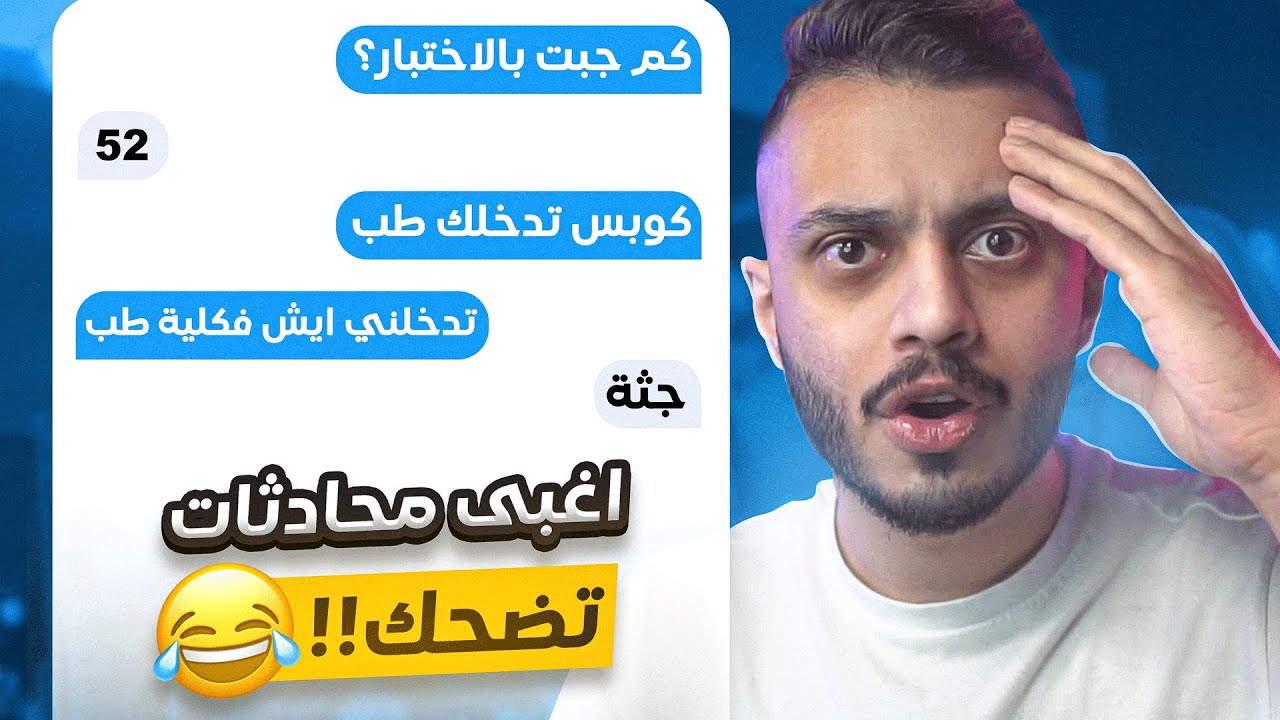 اكثر محادثات واتساب تضحك 😂!