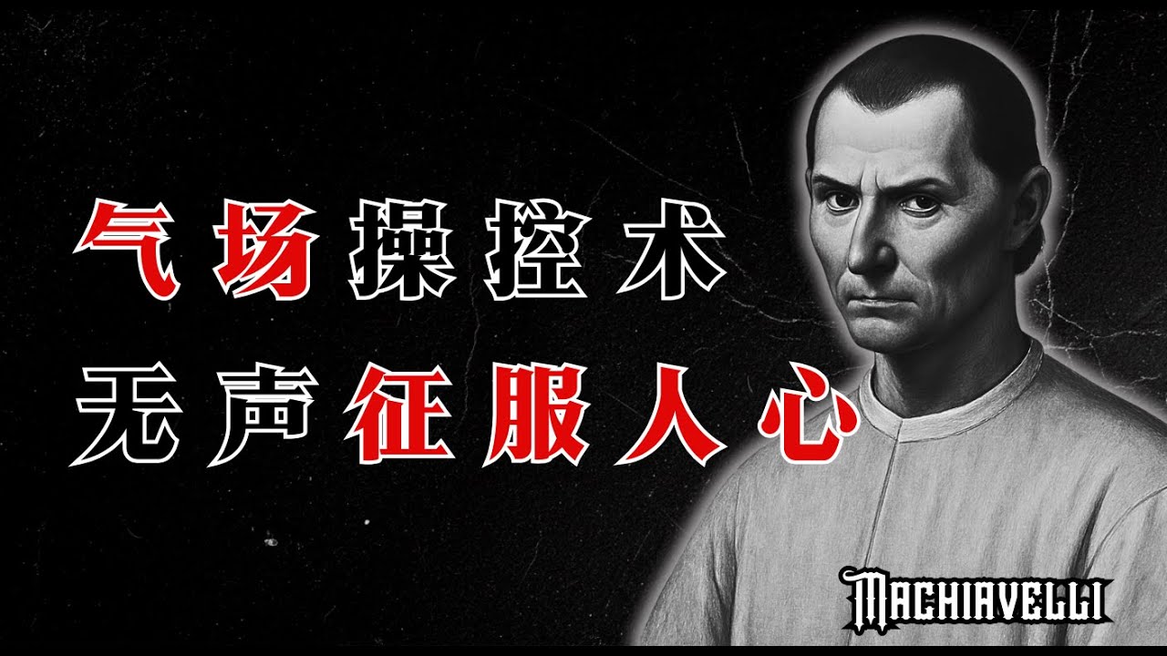 如何打造令人臣服的气场：马基雅维利的无形统治术