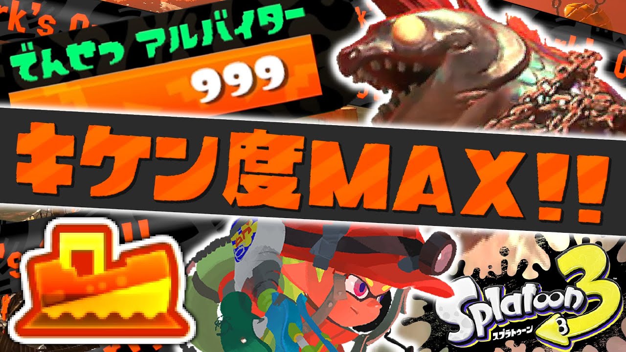 【でんせつ999達成】難破船ドン・ブラコでカンスト金バッジを目指せ!!キケン度MAXのサーモンラン!!最強バトル実況【スプラトゥーン3】