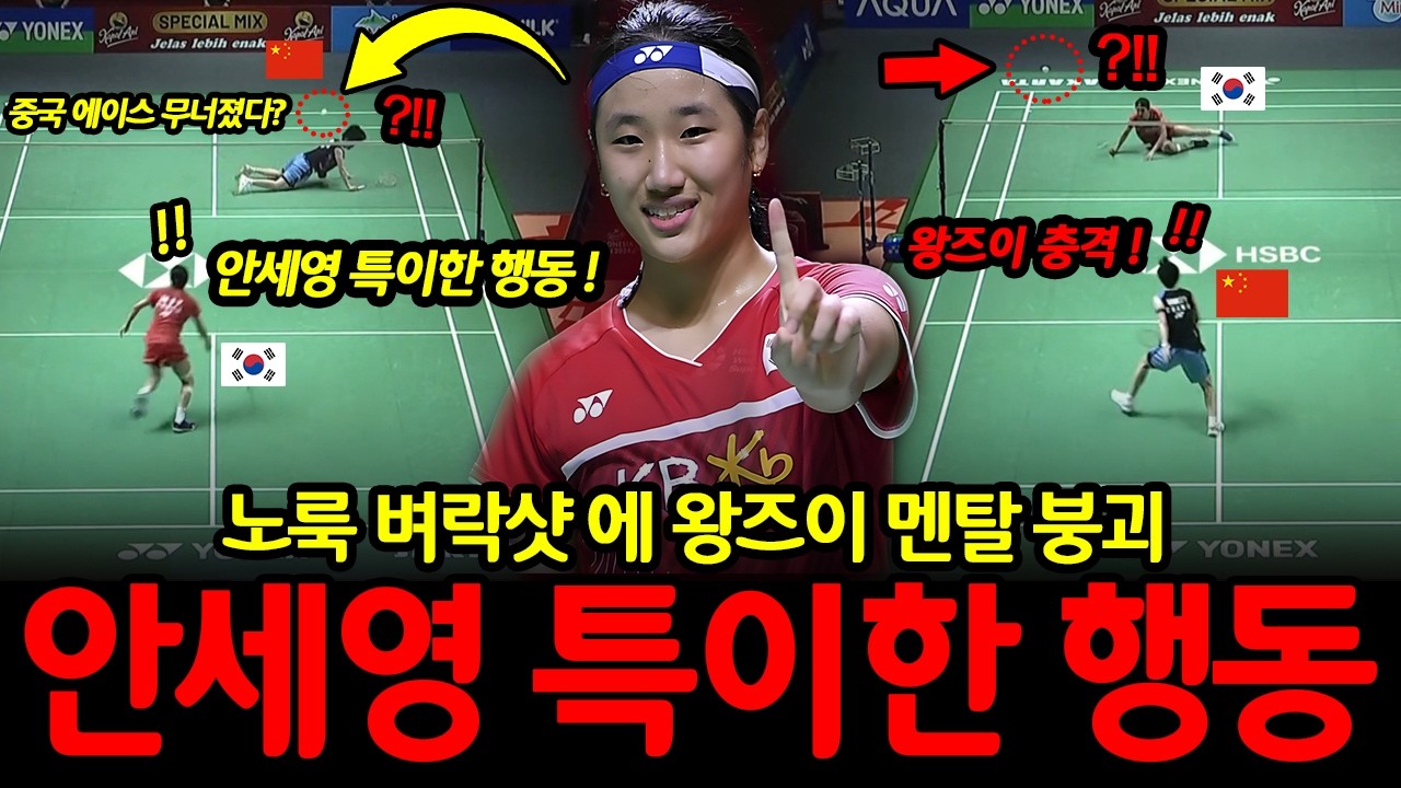 “중국 에이스 무너졌다”, “노룩 벼락샷”에 왕즈이 멘탈 붕괴! 안세영 행사장을 흔들다?