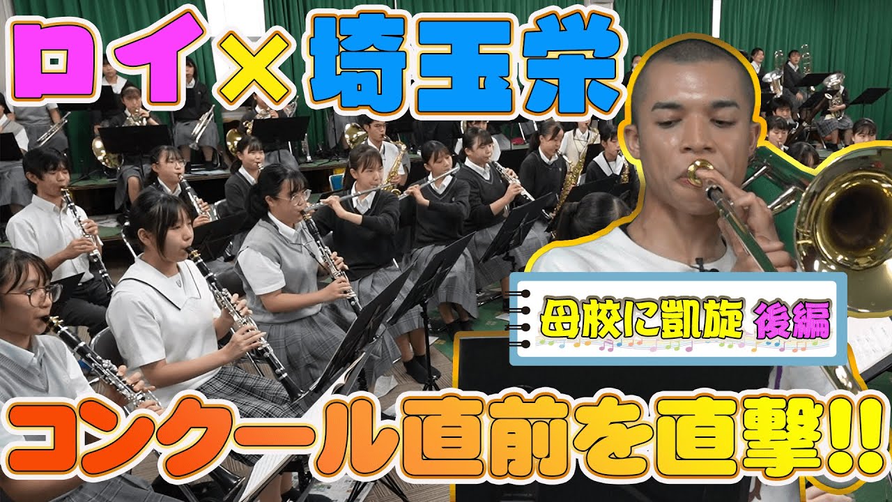 【全日本吹奏楽コンクール直前！ロイが名門・埼玉栄に潜入&合奏♪】自由曲『蝶々夫人』への想いリポート＆『扇を指差す君たちへ』を熱演!!母校に凱旋【後編】
