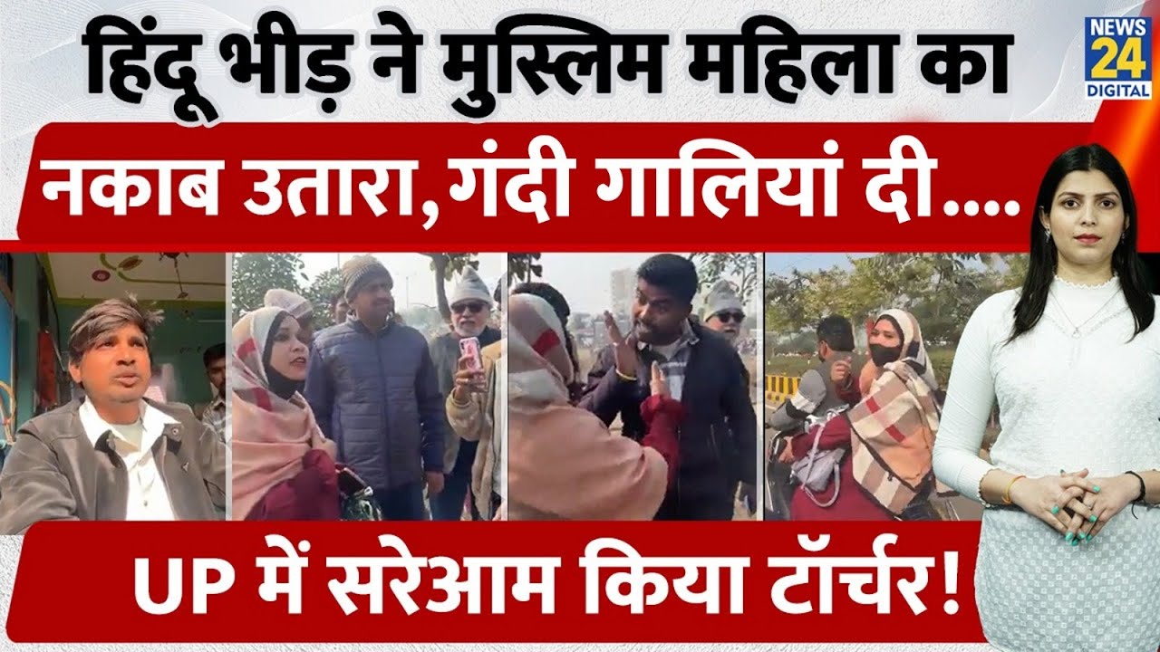 UP के Lucknow में बीच सड़क पर Muslim महिला संग लड़कों की अभद्रता, किया Torture। क्या है पूरा मामला?