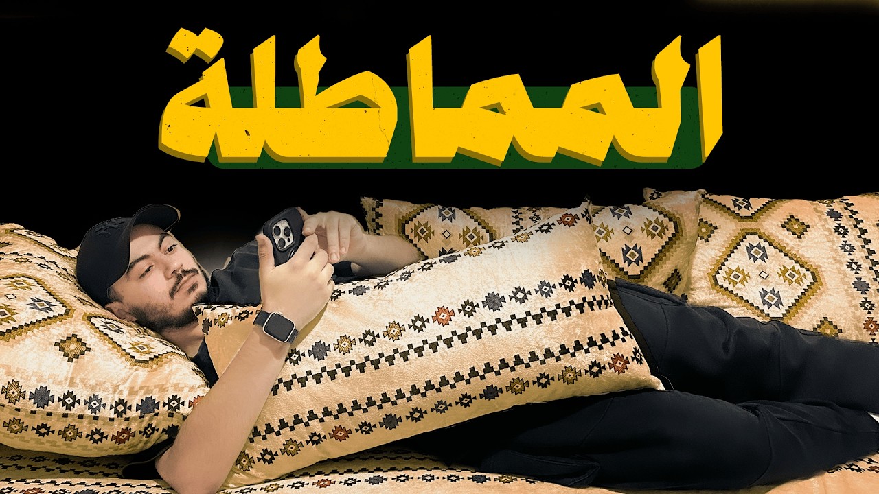علاش كنأجل كل نهار؟