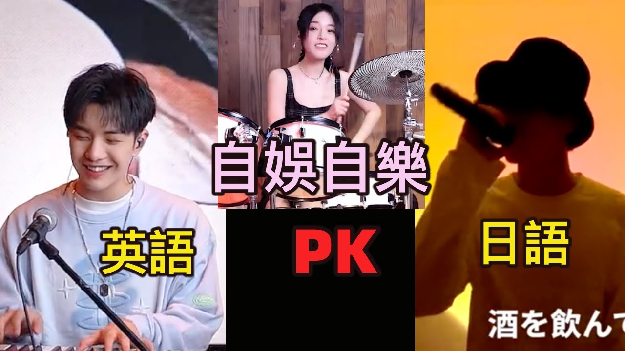 火爆全網的超好聽歌曲 自娛自樂 英語pk日語 粵語 你最喜歡哪一個？？