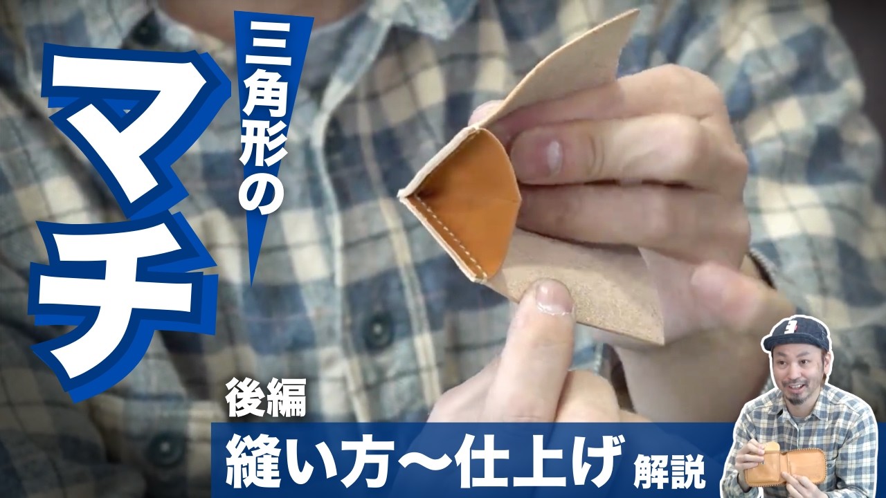 【基本のマチを作ろう！後篇】穴をあけて縫って仕上げます！