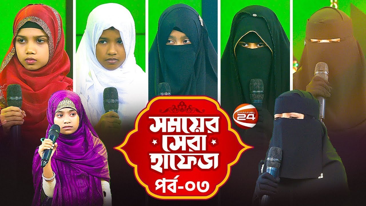 সময়ের সেরা হাফেজ ২০২৫ | Shomoyer Shera Hafez 2025 | EP- 03 (বালিকা)