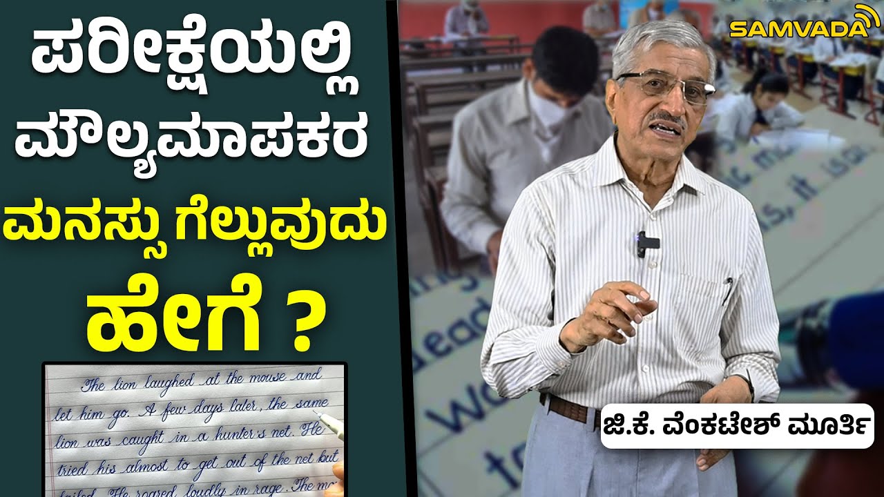 ಪರೀಕ್ಷೆಯಲ್ಲಿ ಮೌಲ್ಯಮಾಪಕರ ಮನಸ್ಸು ಗೆಲ್ಲುವುದು ಹೇಗೆ ? । ಜಿ.ಕೆ.ವೆಂಕಟೇಶ್ ಮೂರ್ತಿ