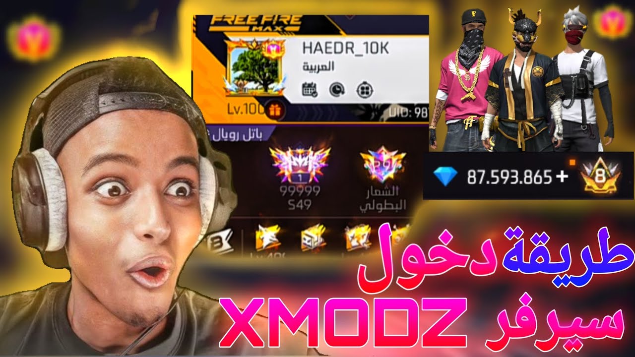 طريقة الدخول الى سيرفر XMODZ في سنة 2026 ✅أسهل طريقة على اليوتيوب 👑وتجربة جميع السكنات والرقصات 🥷