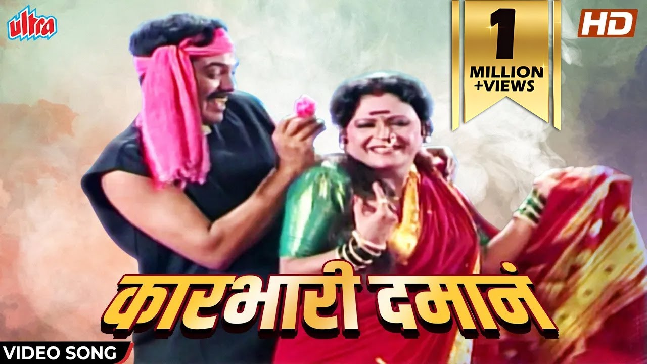 कारभारी दमानं | Karbhari Daman | Sanjevani Mule | Maya Jadhav | Lavani | Marathi Song| Marathi Gaani