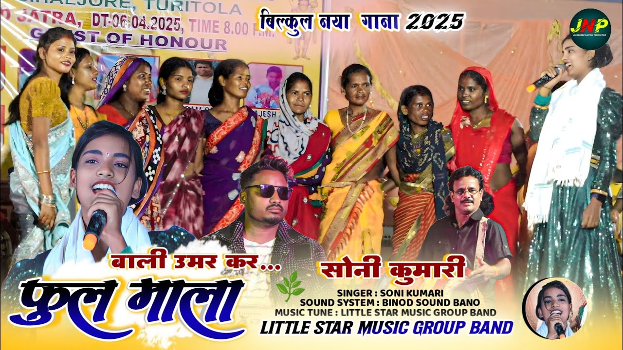 बाली उमर कर फुल माला 🌿 SINGER SONI KUMARI 🌿 नया अंदाज में गाना 🌿 NEW THETH NAGPURI VIDEO SONG 2025 