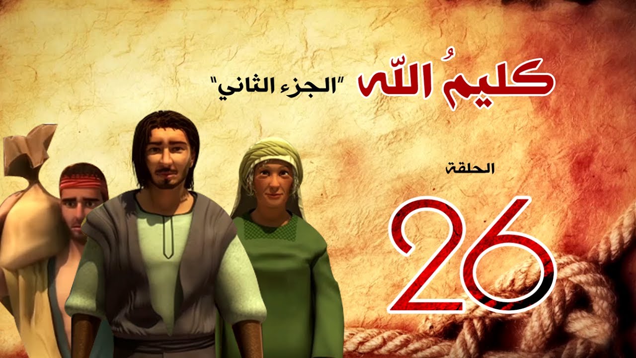 مسلسل كليم الله - الحلقة 26  الجزء2 - Kaleem Allah series HD