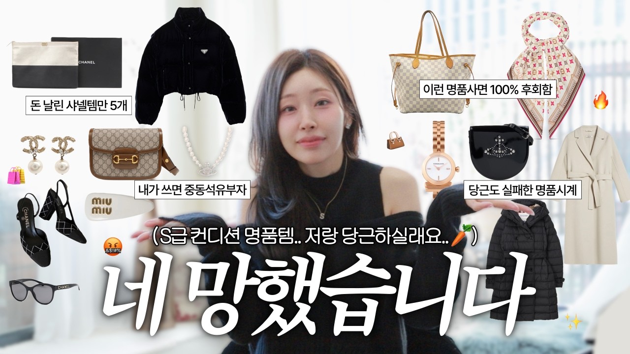 샤넬만 5개..🤦🏻‍♀️ 사놓고 대후회한 망한명품 비추템😫💸 (샤넬, 루이비통, 프라다, 미우미우, 구찌)
