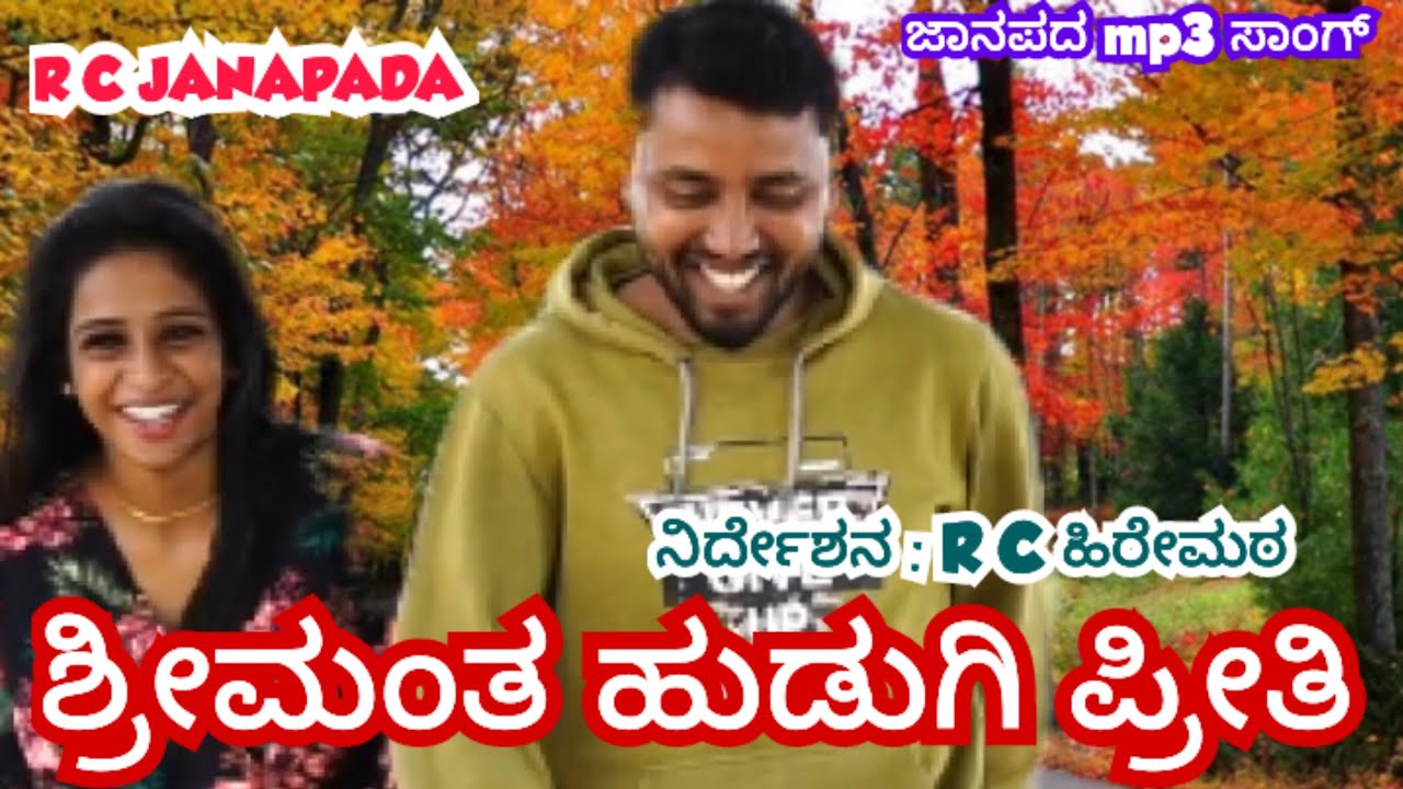 ಶ್ರೀಮಂತ ಹುಡುಗಿ ಪ್ರೀತಿ.. ಜಾನಪದ mp3 ಸಾಂಗ್ /Srimantha Hudugi Preethi #RCJANAPADA 