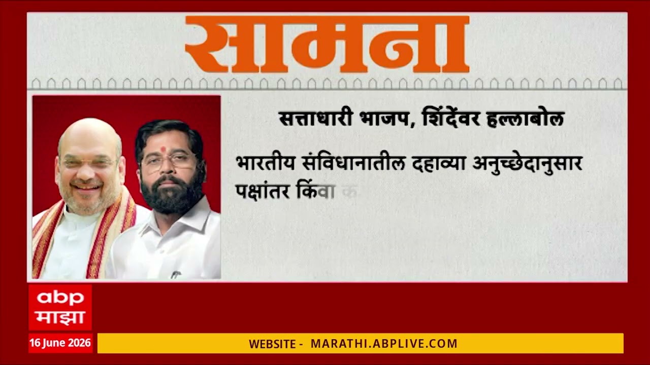 Saamana Article On Mahayuti : तृणमूल तोडली, पुन्हा शिवसेना तोडू अशा भाजप, मिंध्यांच्या वल्गना-सामना