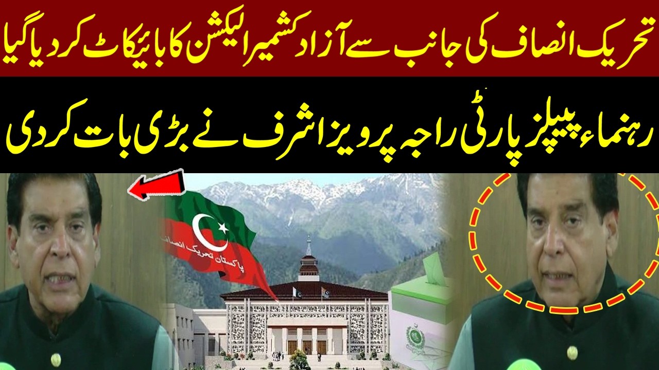 PTI Announces AJK Election Boycott | Raja Pervaiz Ashraf Makes Major Statement| Pakistan News