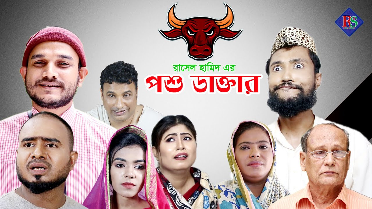 সিলেটি নাটক | পশু ডাক্তার | SYLHETI NATOK | POSHU DAKTAR | KATTUSH ALI EID NATOK 2020