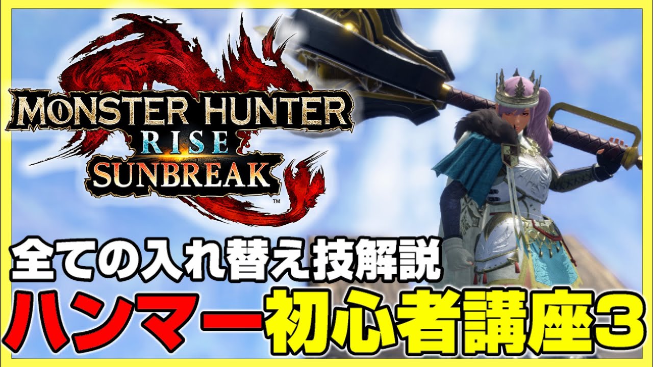 【ハンマー講座3】この動画を見ればあなたも立派なハンマーマスターになれます【モンハンライズ:サンブレイク】