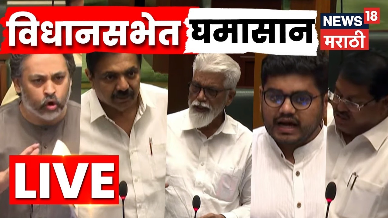 Maharashtra Assembly LIVE | Budget Session 2026 | विधानसभेत तुफान खडाजंगी | Marathi News | N18L