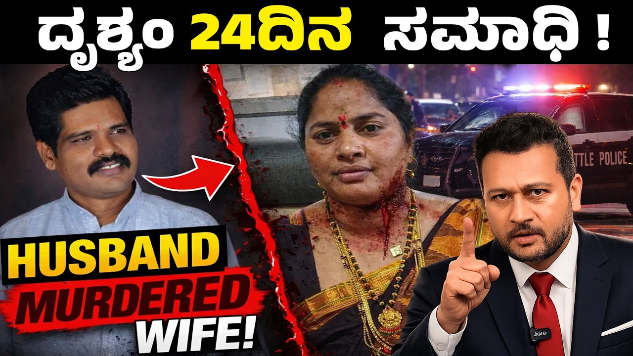 24 ದಿನಗಳ ನಂತರ ಹೊರಬಂದ ಸತ್ಯ! ಪತ್ನಿ ಶವ ಮನೆಯ ಮುಂದೆ ಹೂತಿದ್ದ ಪತಿ