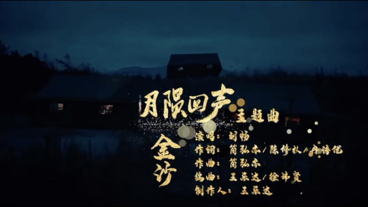 【刘畅木法沙】金沙--月陨回声主题曲 MV / Jin Sha - Yue Yun Hui Sheng Theme Song