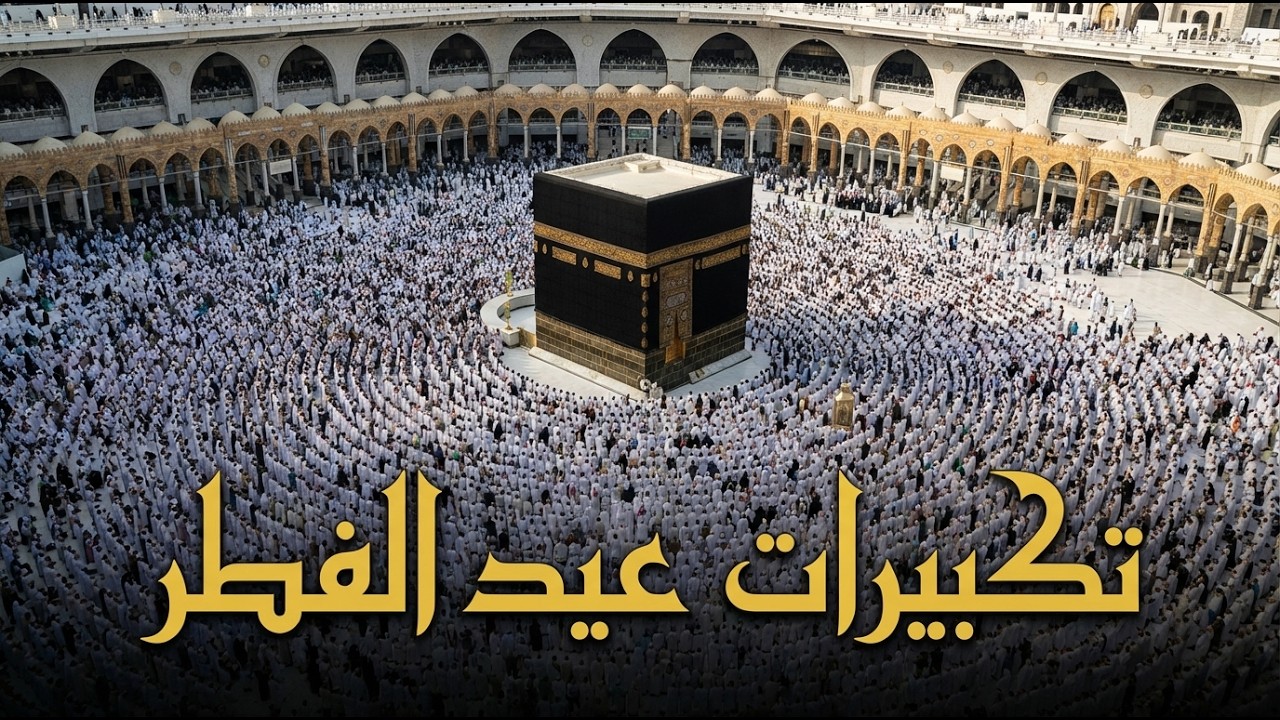 تكبيرات عيد الفطر المبارك بأجمل صوت ستسمعه في حياتك لنجعلها تملأ السماء الآن🌷💛 الله أكبر الله أكبر