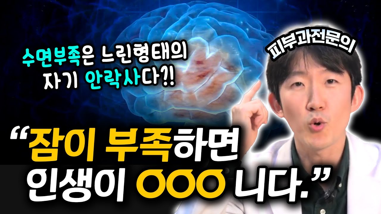 잠이 부족하면 인생이 OOO 니다!?!  피부과 의사가 말하는 수면 부족의 충격적 진실! #수면 #수면건강 #건강꿀팁 #꿀잠 #이슈