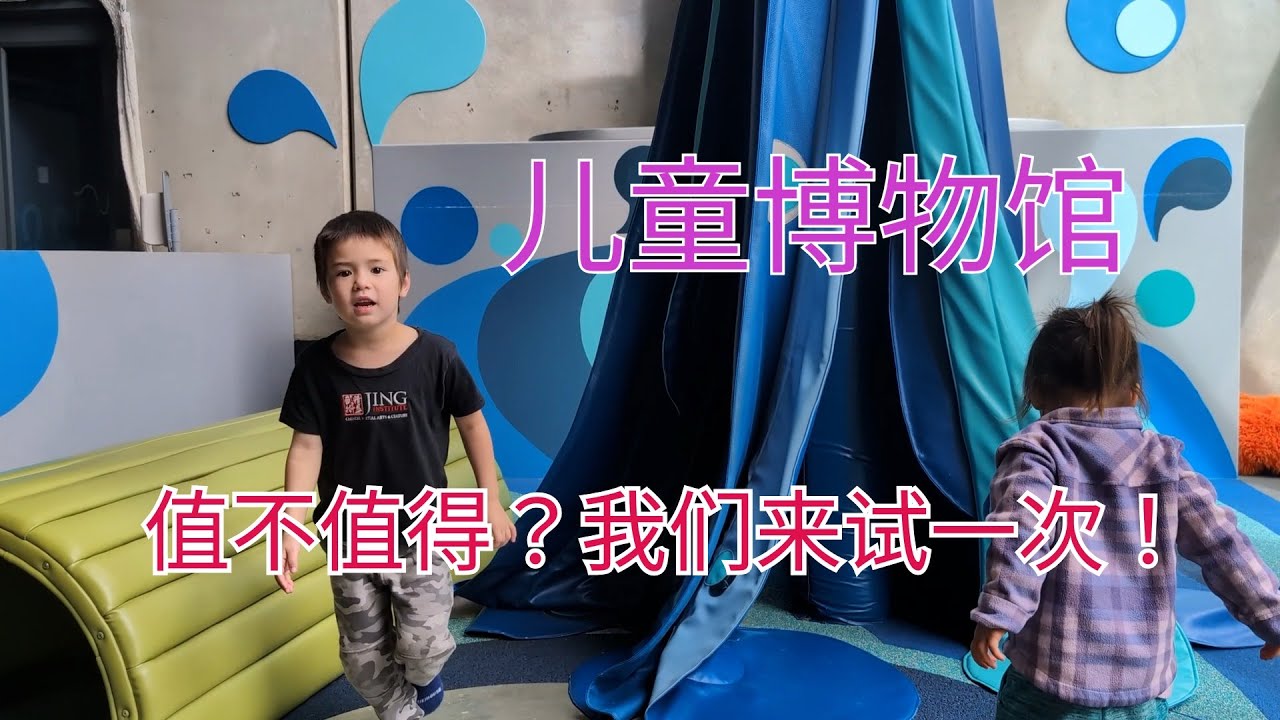 第一次去圣地亚哥儿童博物馆：期待越大，落差越大？