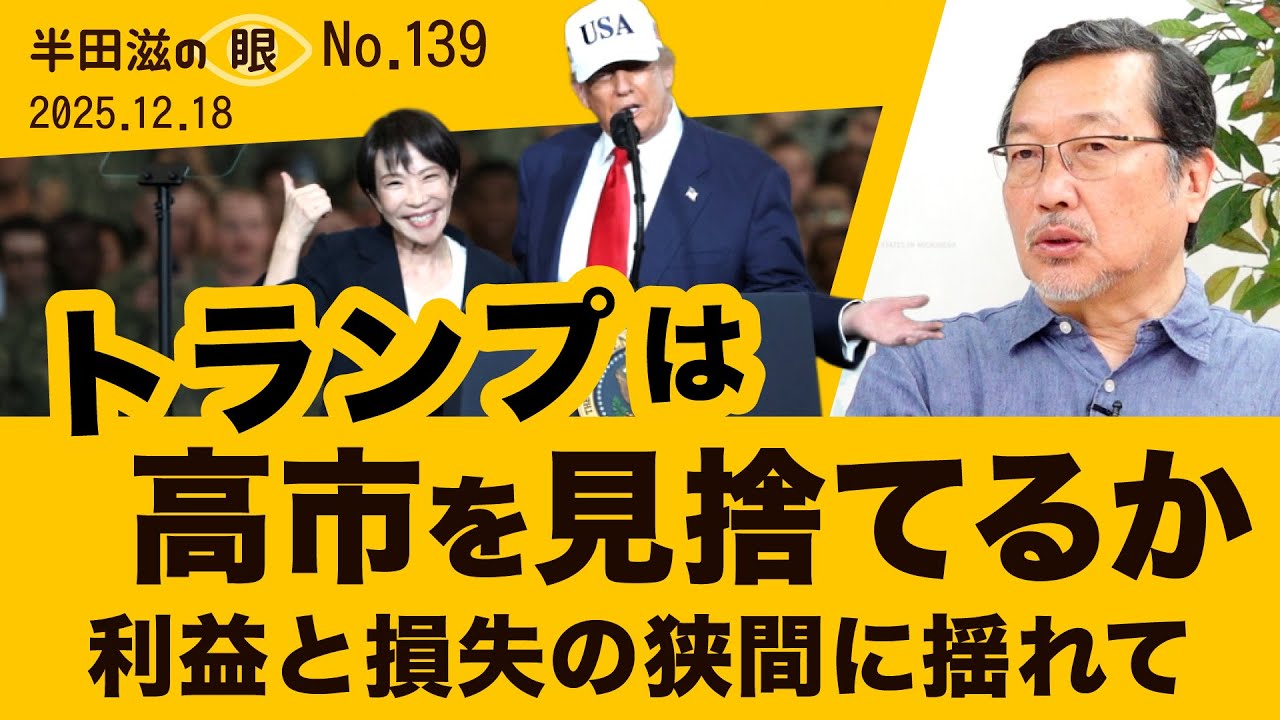 トランプは高市を見捨てるか～同盟国日本より機微な米中【半田滋の眼 NO.139】20251218