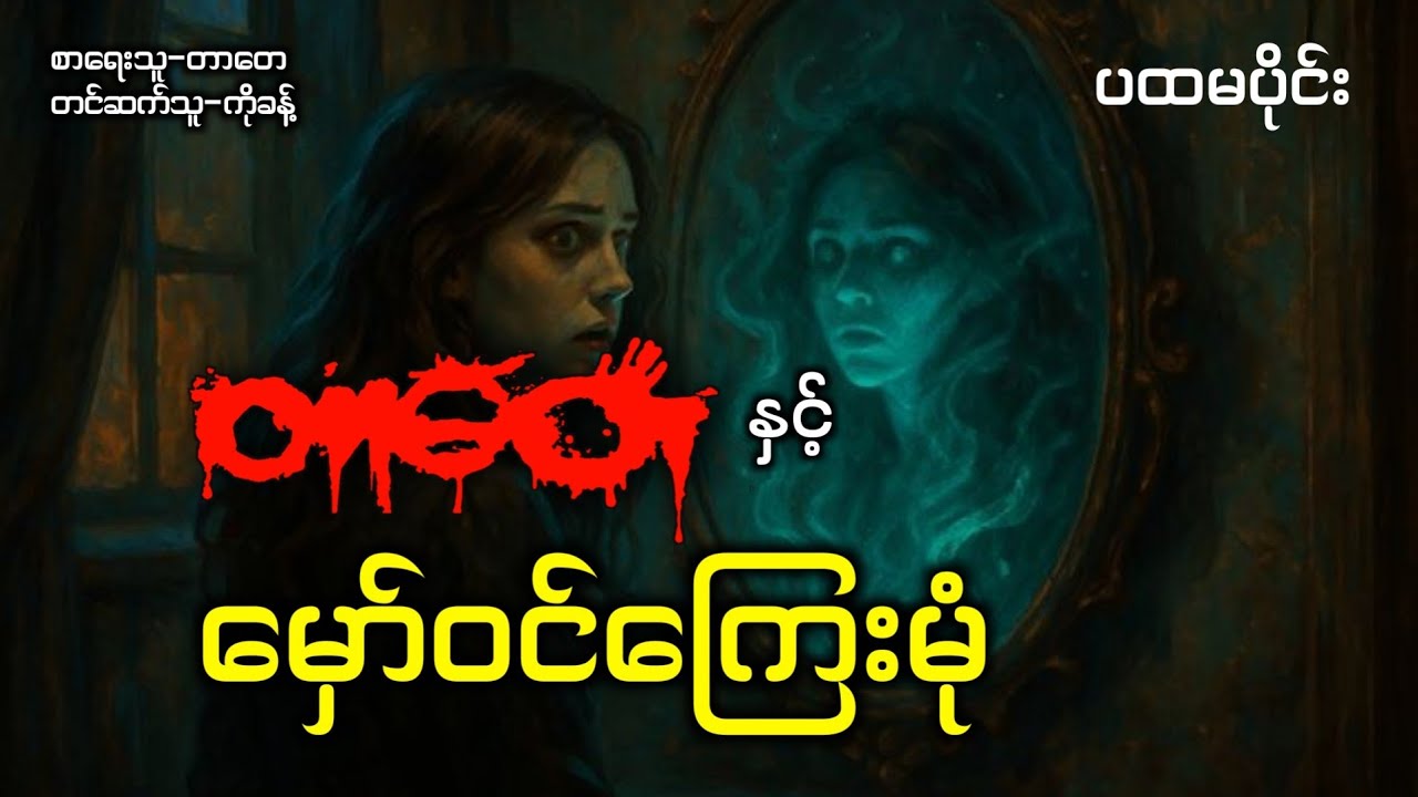 တာတေနှင့်မှော်ဝင်ကြေးမုံ(ပထမပိုင်း)#တာတေ #ပရလောက #မဖဲဝါအသံဇာတ်လမ်းများ #တာတေမဖဲဝါ 