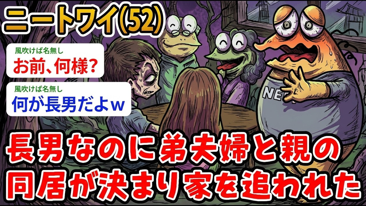 【アホの殿堂】 ニートワイ（52）長男なのに弟夫婦に親と 同居すると家を追われた…ワイが長男なのにどうしてなんや？  【2ch爆笑スレ】【2ch面白いスレ】