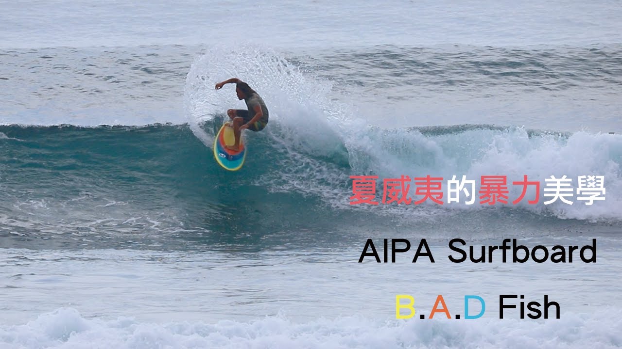 好享衝浪浪板介紹單元 ep.12 夏威夷的暴力美學 AIPA Surfboard B.A.D Fish