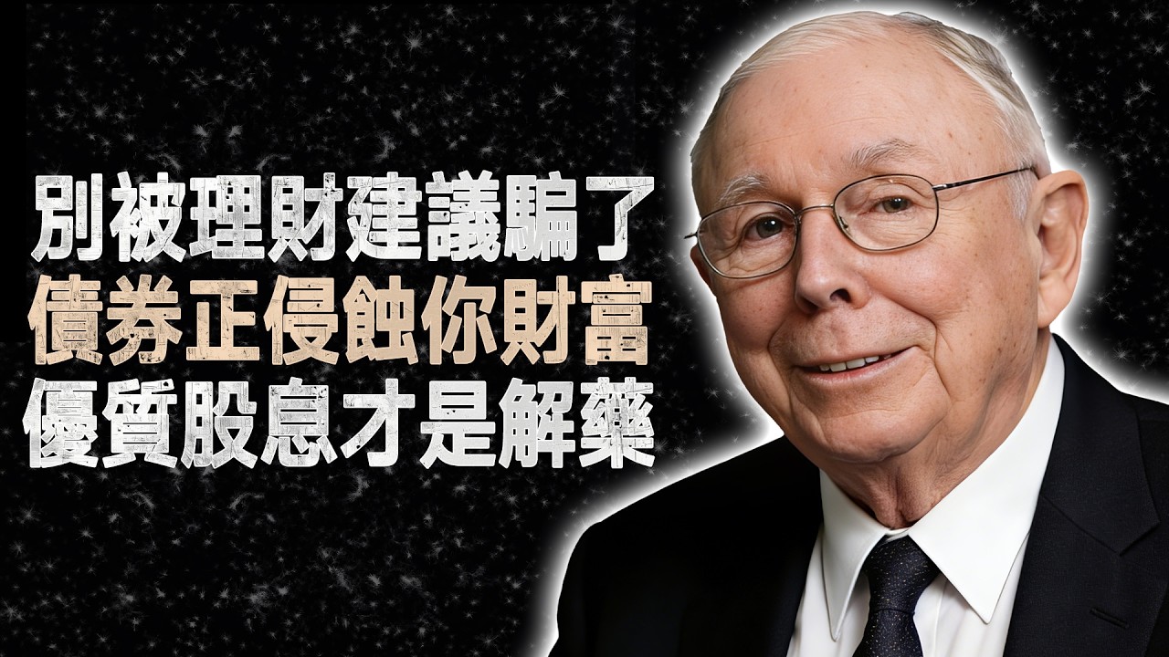 查理·蒙格：60歲後的投資陷阱，傳統60/40策略正在讓你慢慢變窮 #查理蒙格 #退休規劃 #價值投資 #退休金 #複利效應