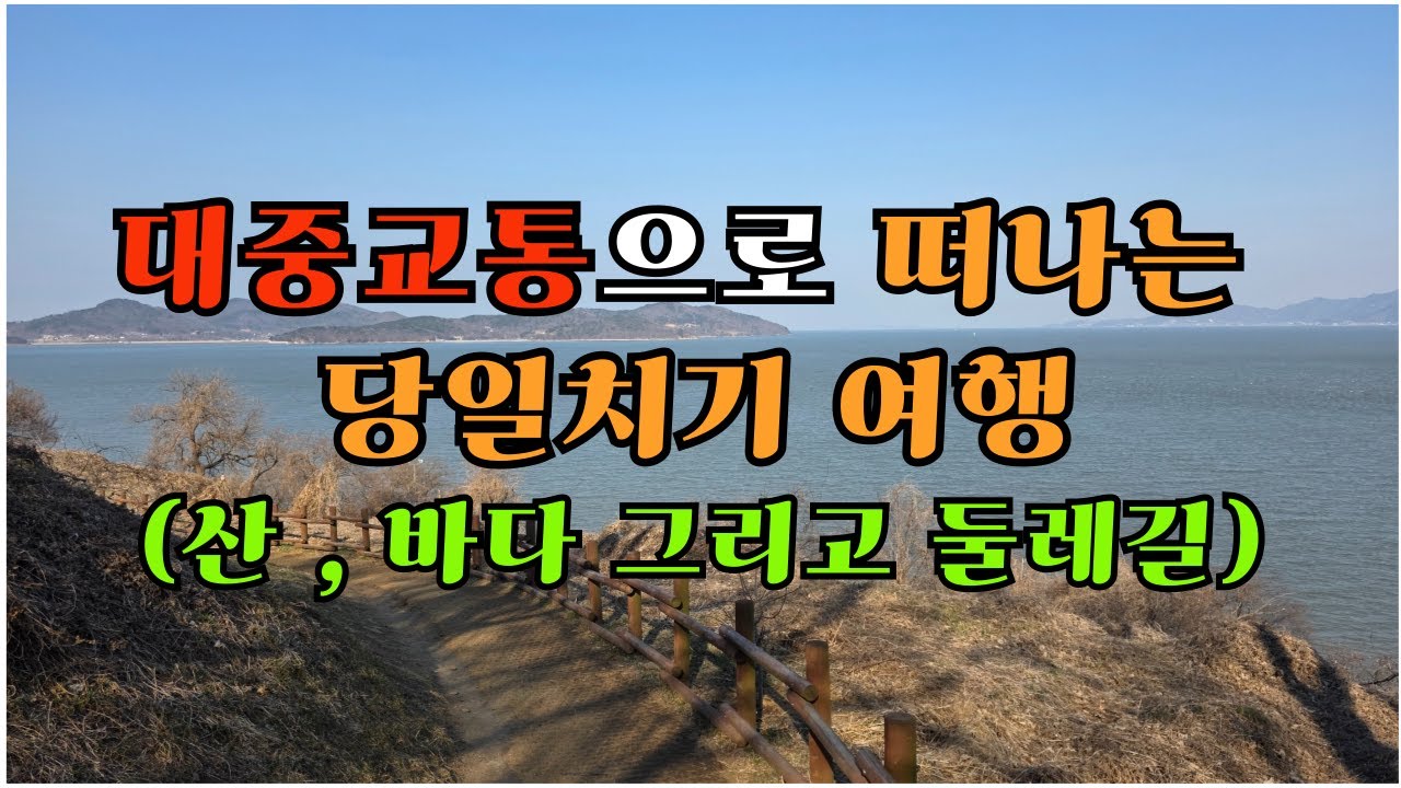 대중교통으로 떠나는 당일치기 힐링여행 - 산, 바다, 둘레길 / 초보등산