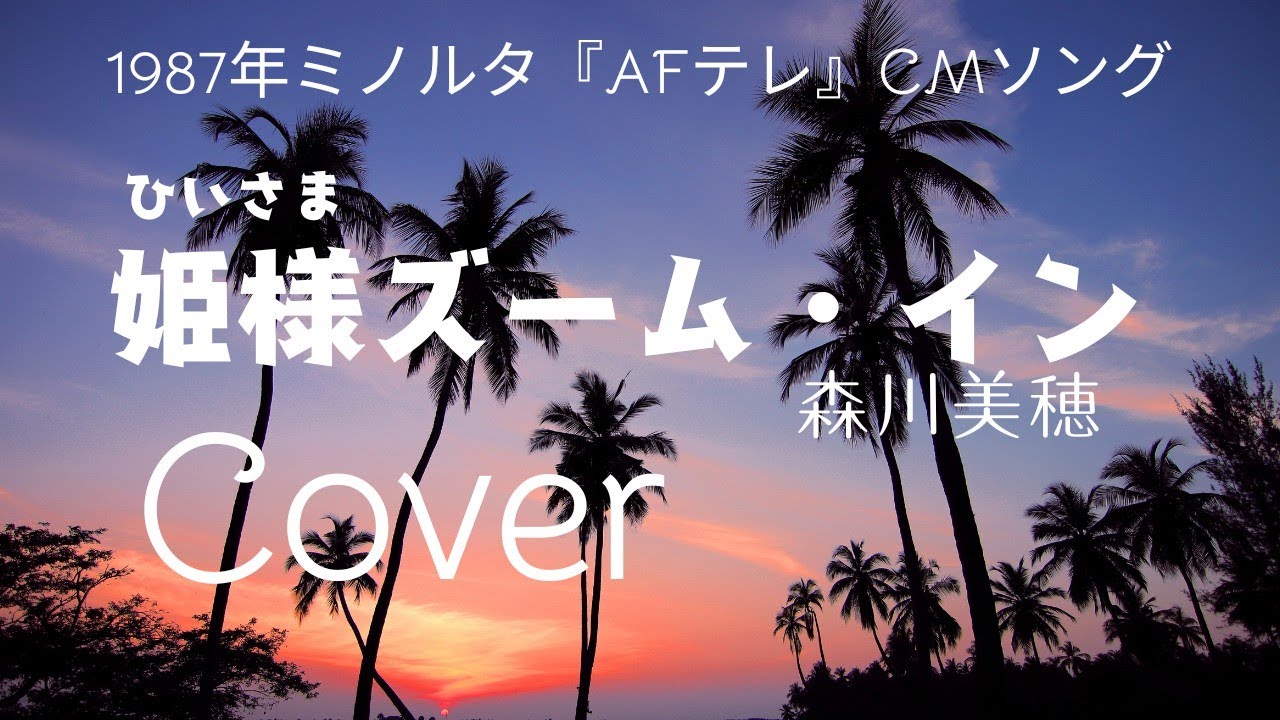 姫様ズーム・イン／森川美穂（cover）