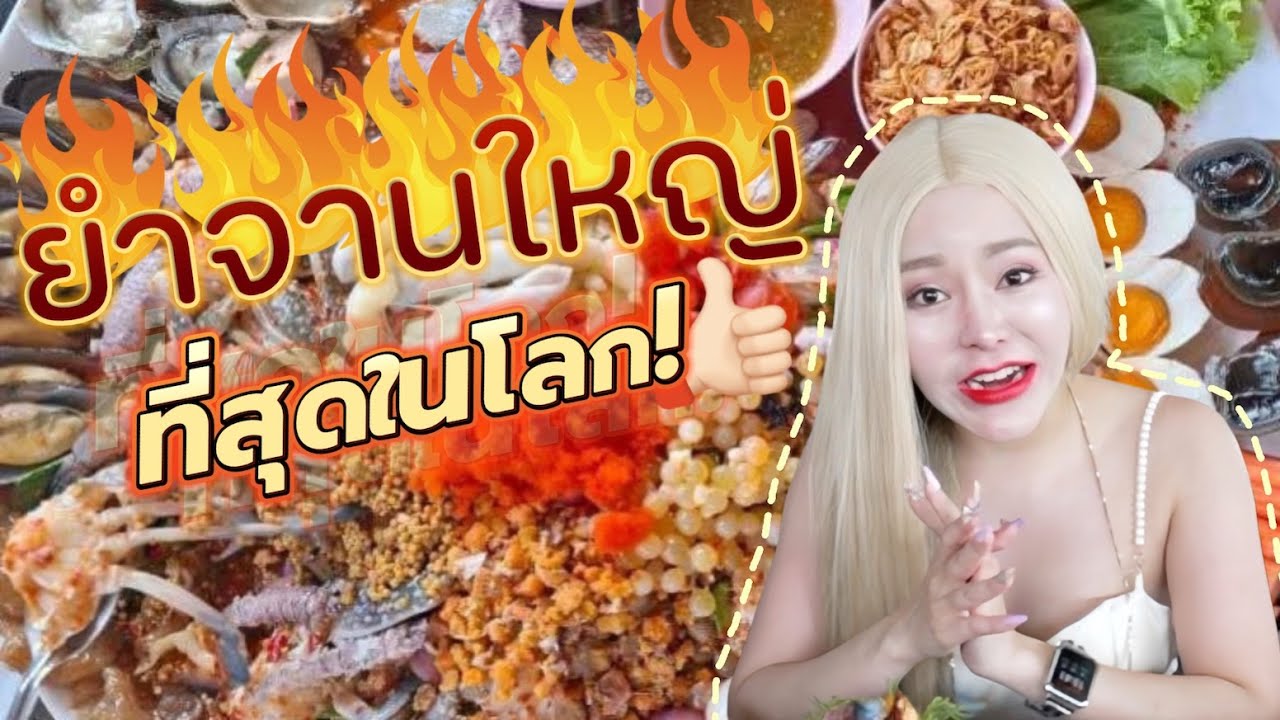 บุกร้านยำที่จานใหญ่ที่สุดในโลก! เจ้แพรโคตรละยำ ยำบ้านเกิดแม่กัสจัง