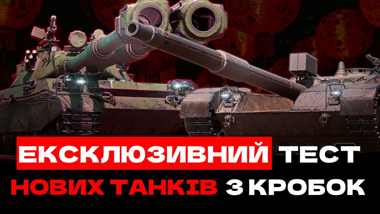 ЕКСКЛЮЗИВНИЙ ТЕСТ НОВИХ ТАНКІВ З КОРОБОК - ЩО ВОНИ МОЖУТЬ ТА ЧИ ВАРТО БРАТИ? 🇺🇦 #ukraine