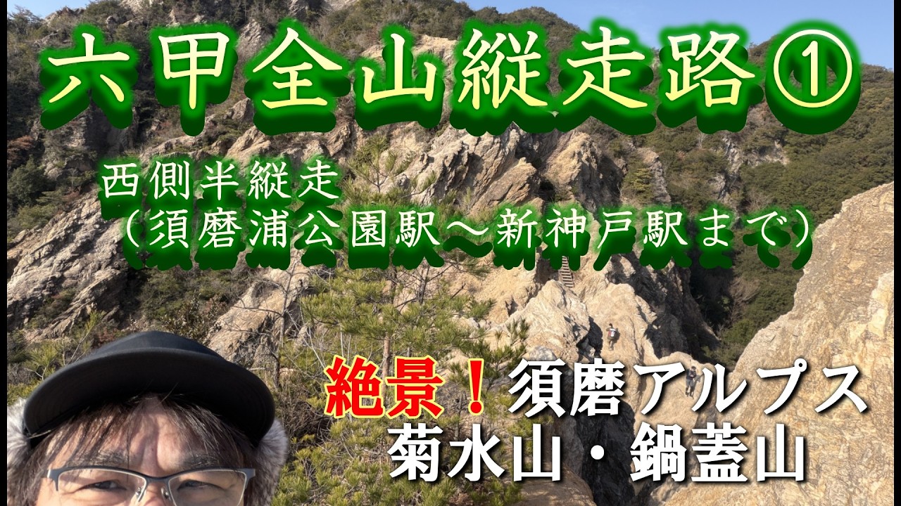 【六甲全山縦走路①】須磨浦公園駅から新神戸駅までの西側半縦走しました #ソロ登山 #六甲全山縦走