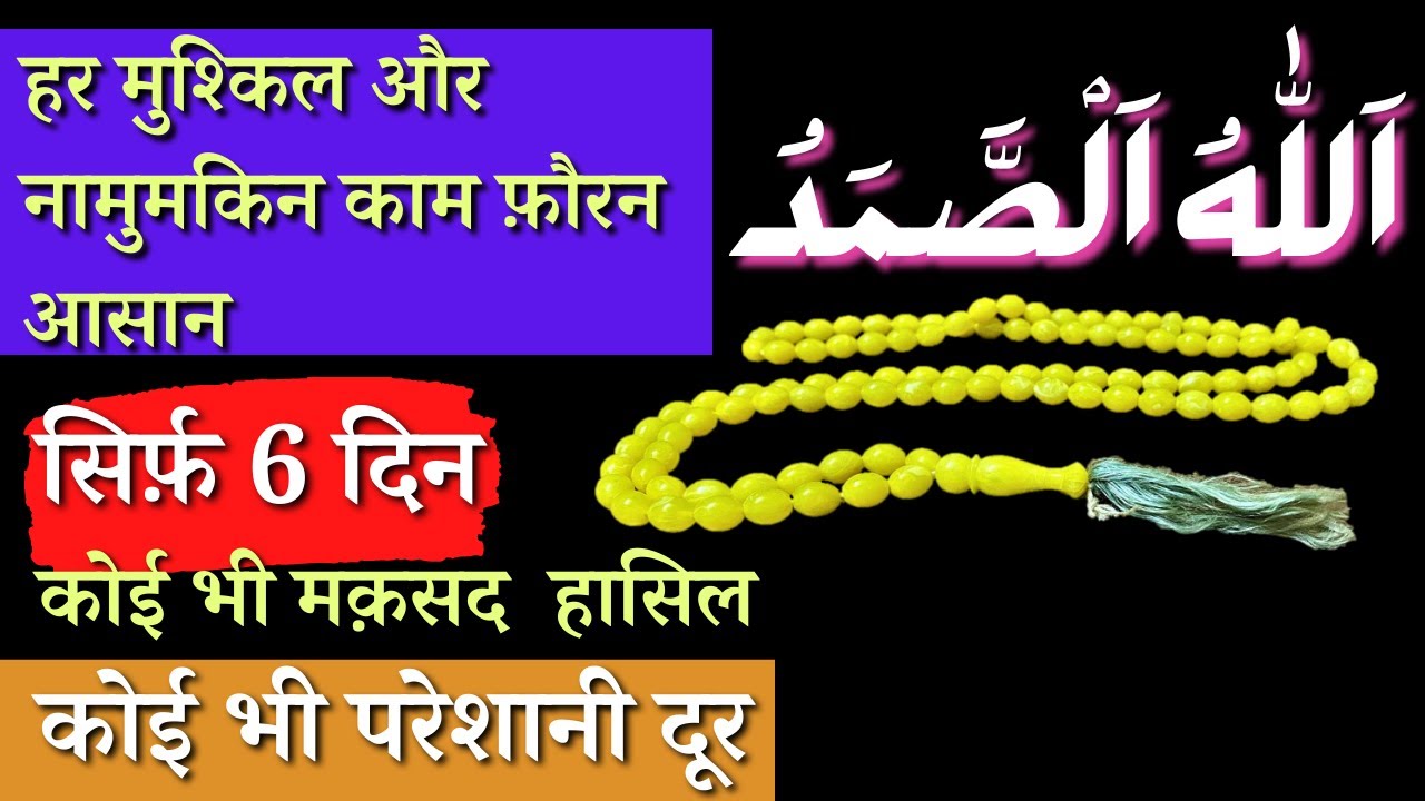 ALLAHus Samad Ka 6 Din Ka Wazifa Har Namumkin Hajat Poori Hogi