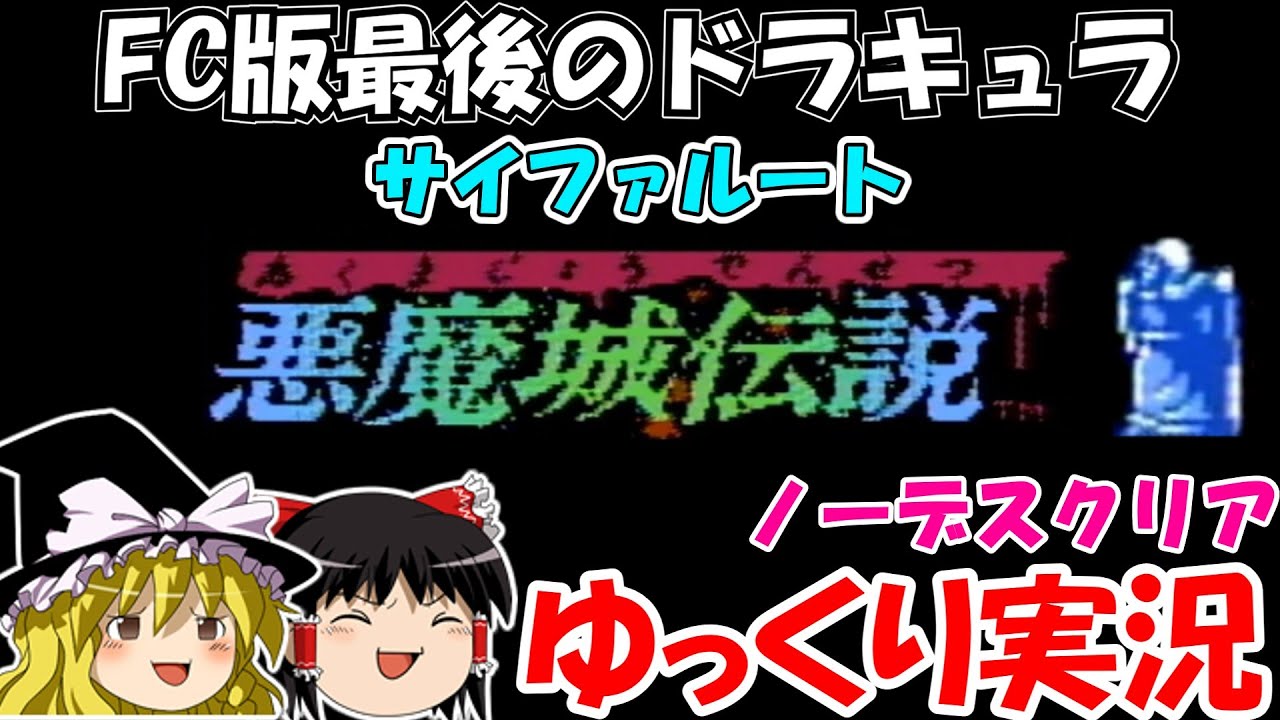 【ゆっくり実況】悪魔城伝説：サイファルート・ノーデスクリア
