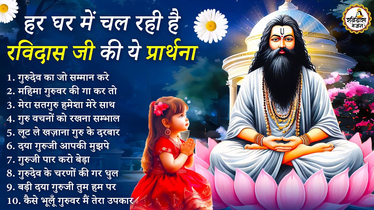 हर घर में चल रही है रविदास जी की ये प्रार्थना - Guru Ravidas Ji Bhajan - Ravidas Ji Bhajan | Bhajan