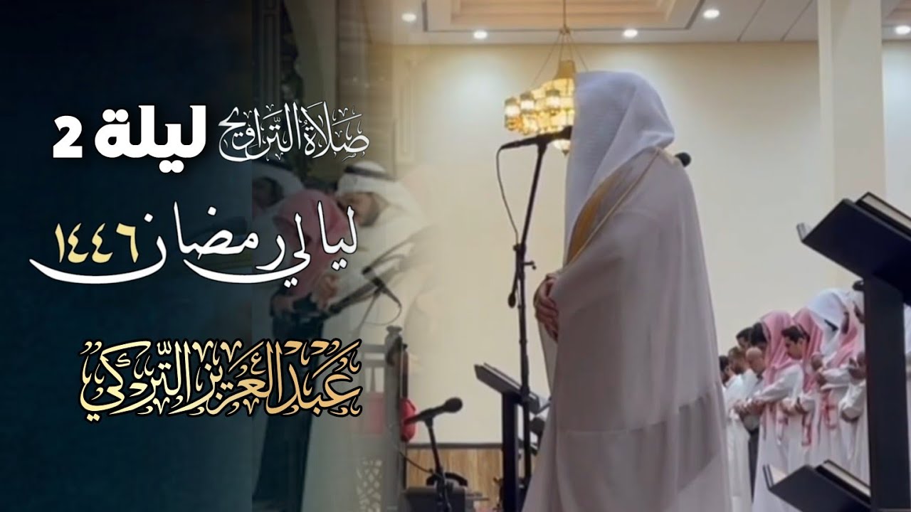 ما تيسر من سورة البقرة صلاة التراويح بصوت الشيخ عبدالعزيز التركي | ليلة 2 رمضان 1446 هـ