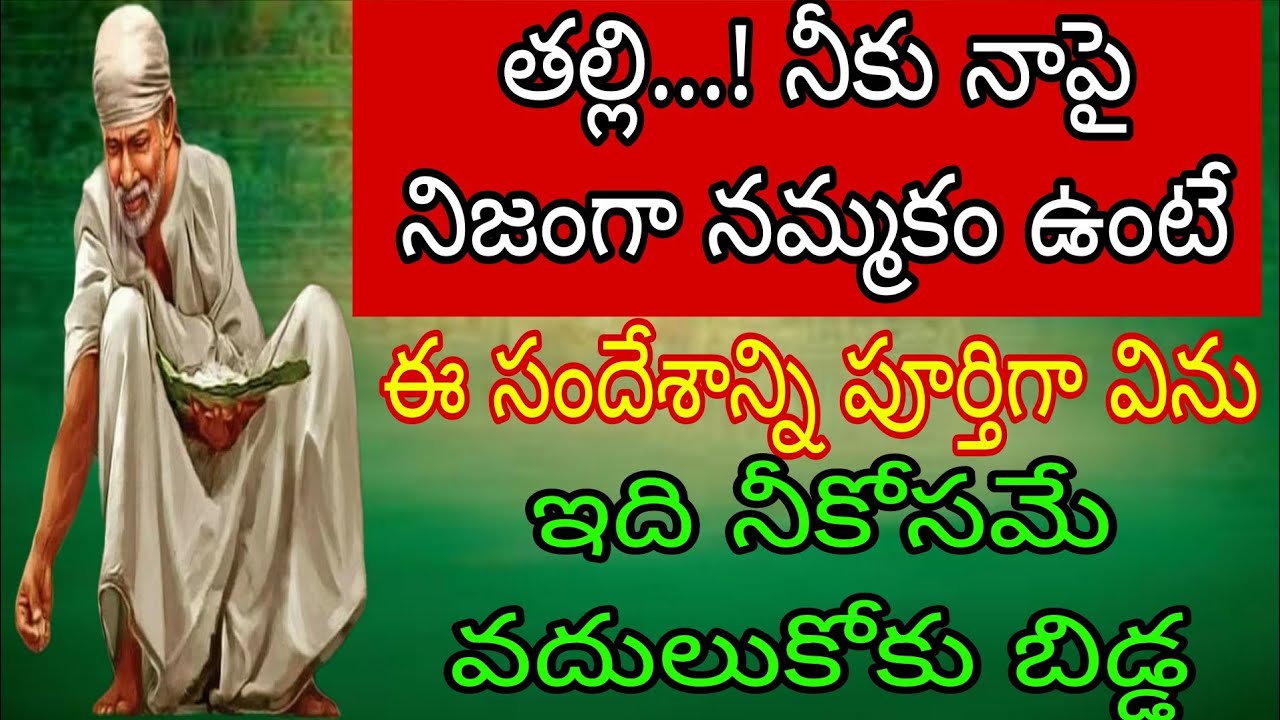 తల్లి నీకు నాపై నిజంగా నమ్మకం ఉంటే ఈ సందేశాన్ని పూర్తిగా విను ఇది నీకోసమే వదులుకో ఒక బిడ్డ