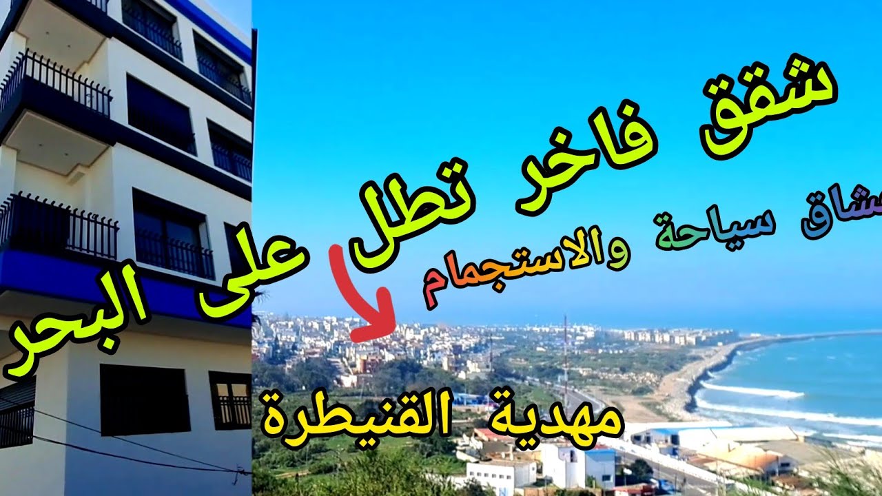 عشاق سياحة@وشواطئ اقترحنا عليكم شقق فاخرة للبيع تطل على البحر بمنطقة مهدية القنيطرة بثمن مشجع