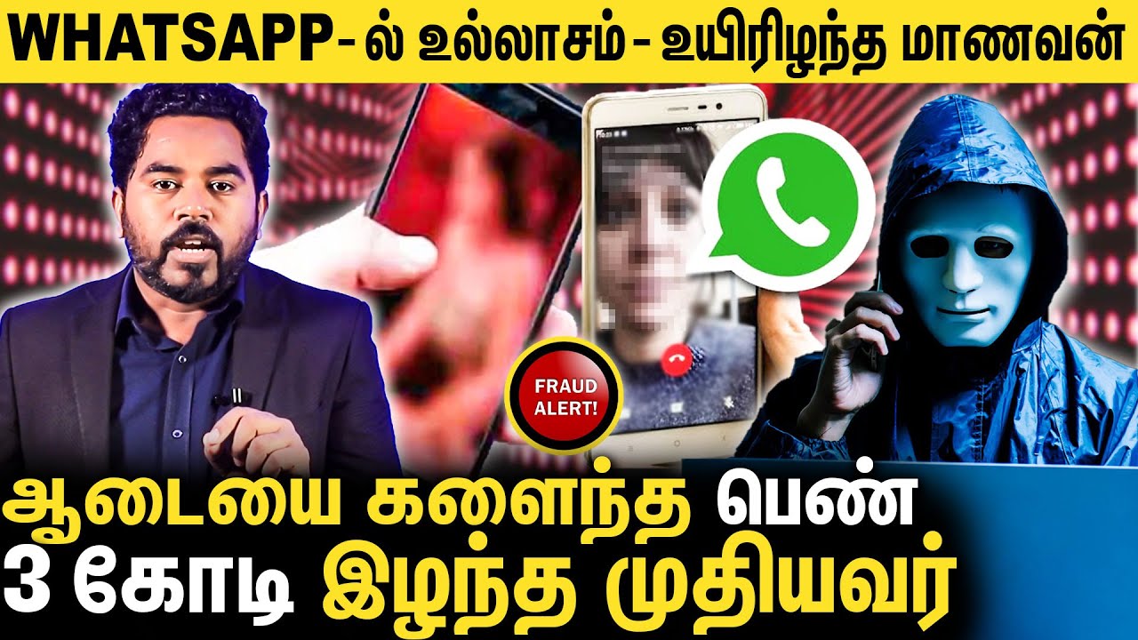 🔴11 Call-ல் 3 கோடி.. வசமாக சிக்கிய நபர்- வச்சி செய்த பெண் : Video Call Scam | Cyber Alert Epi-50