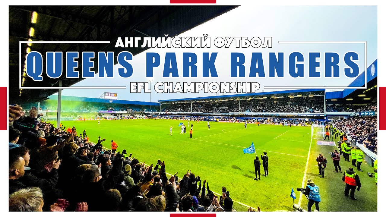 Queens Park Rangers / Английский Футбол / Чемпионшип / Взгляд с трибуны #43