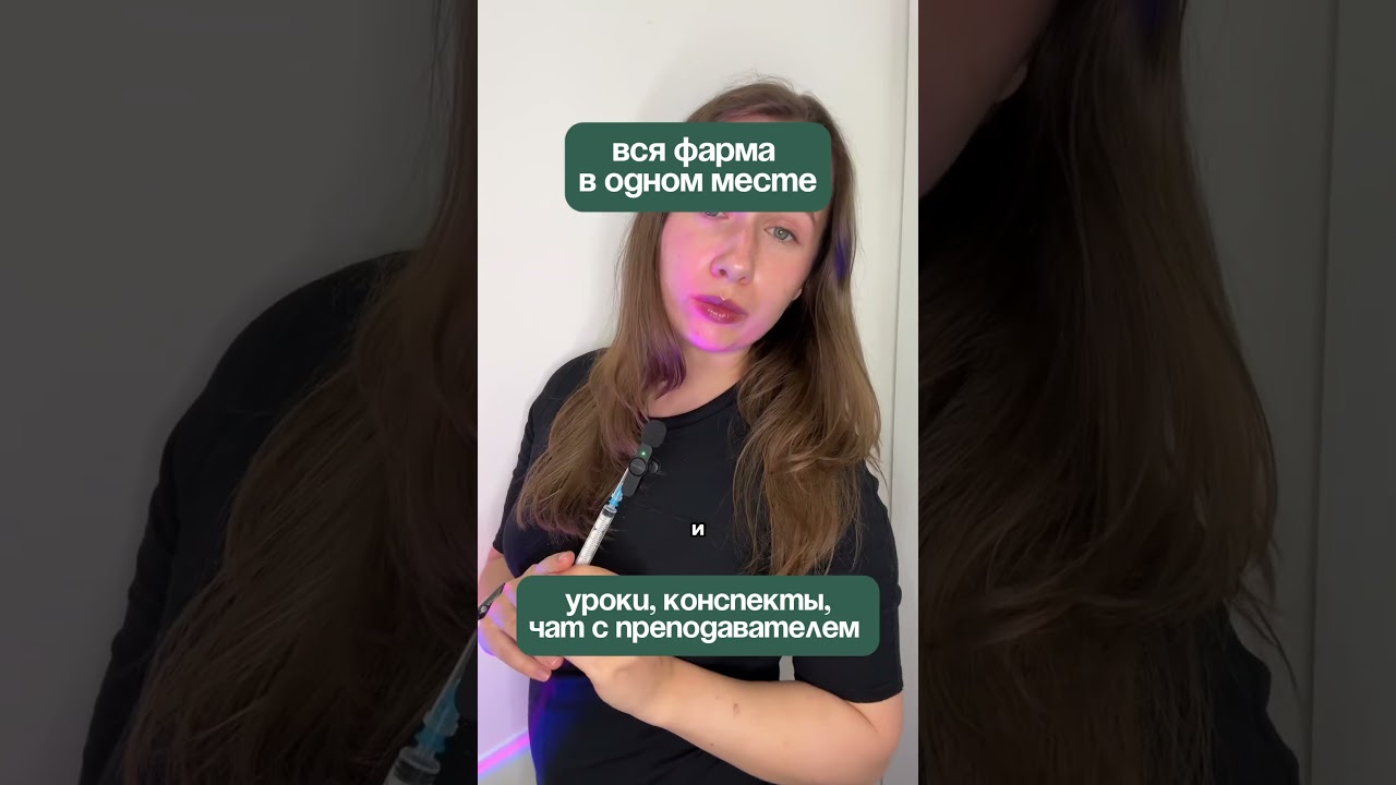 Бесплатные уроки по фарме и другим предметам в ТГ боте по ссылке в шапке канала 🔥 #студентмедик