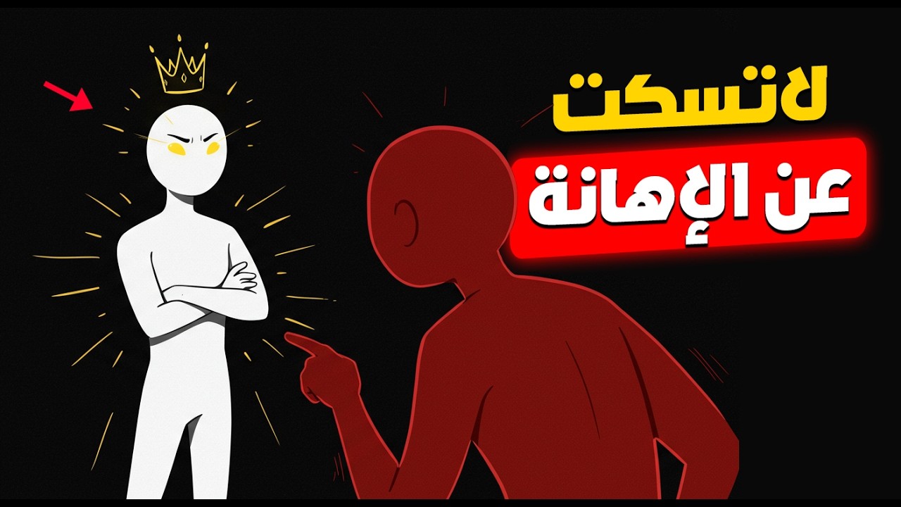 كيف تهين من يتعمد إحراجك أمام الناس؟ إفرض هيبتك في اللحظات المحرجة 🔥