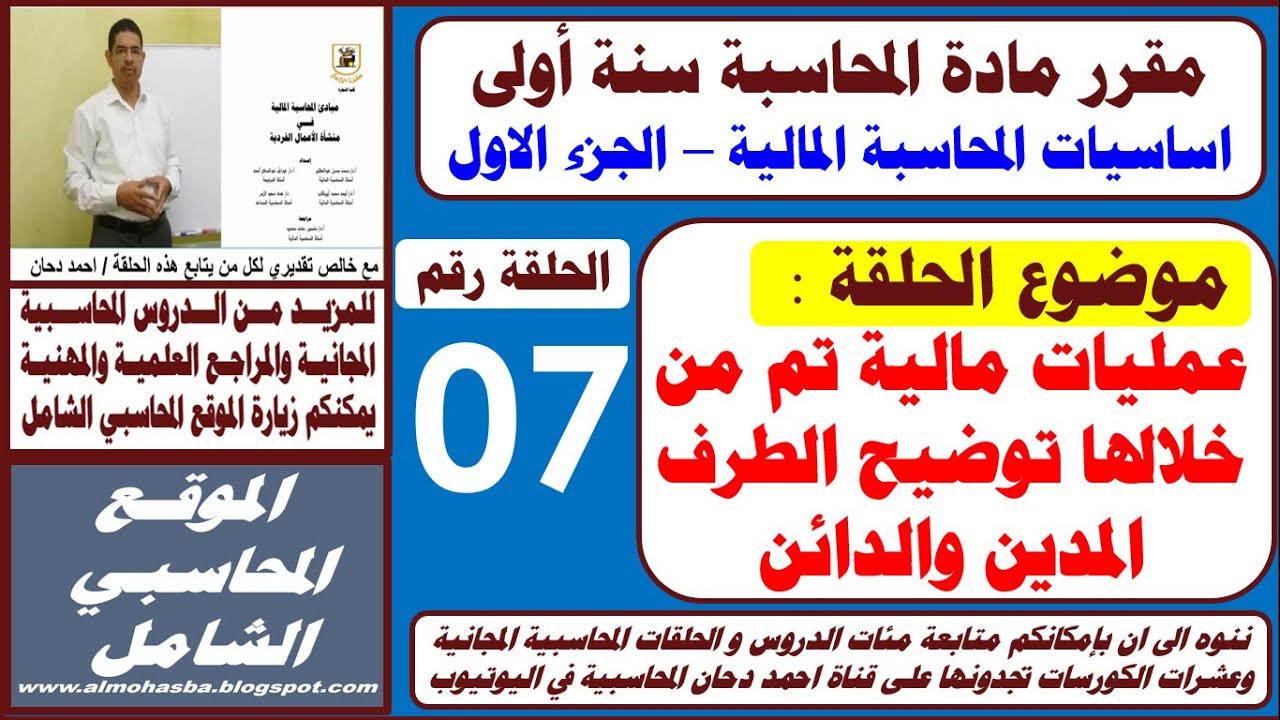 الحلقة السابعة عمليات مالية تم من خلالها توضيح الطرف المدين والطرف الدائن مقرر سنة اولى محاسبة